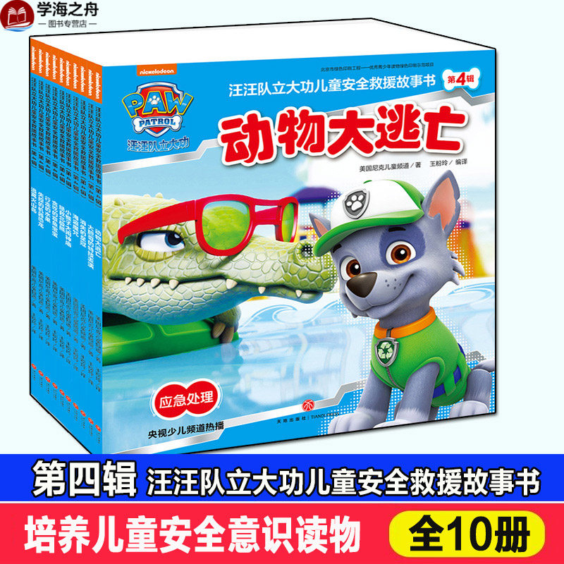 汪汪队立大功儿童安全救援故事书 第4辑(全10册) 美国尼克儿童频道(Nickjr.tv) 著 王粉玲 译 绘本/图画书/少儿动漫书少儿,书籍/杂志/报纸,绘本/图画书/少儿动漫书,淘宝优惠券,粉丝福利购,淘宝优惠卷