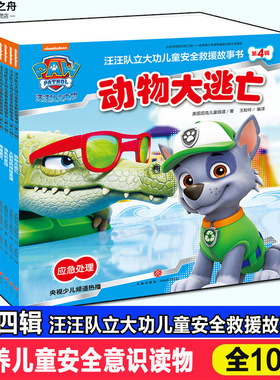 汪汪队立大功儿童安全救援故事书 第4辑(全10册) 美国尼克儿童频道(Nickjr.tv) 著 王粉玲 译 绘本/图画书/少儿动漫书少儿