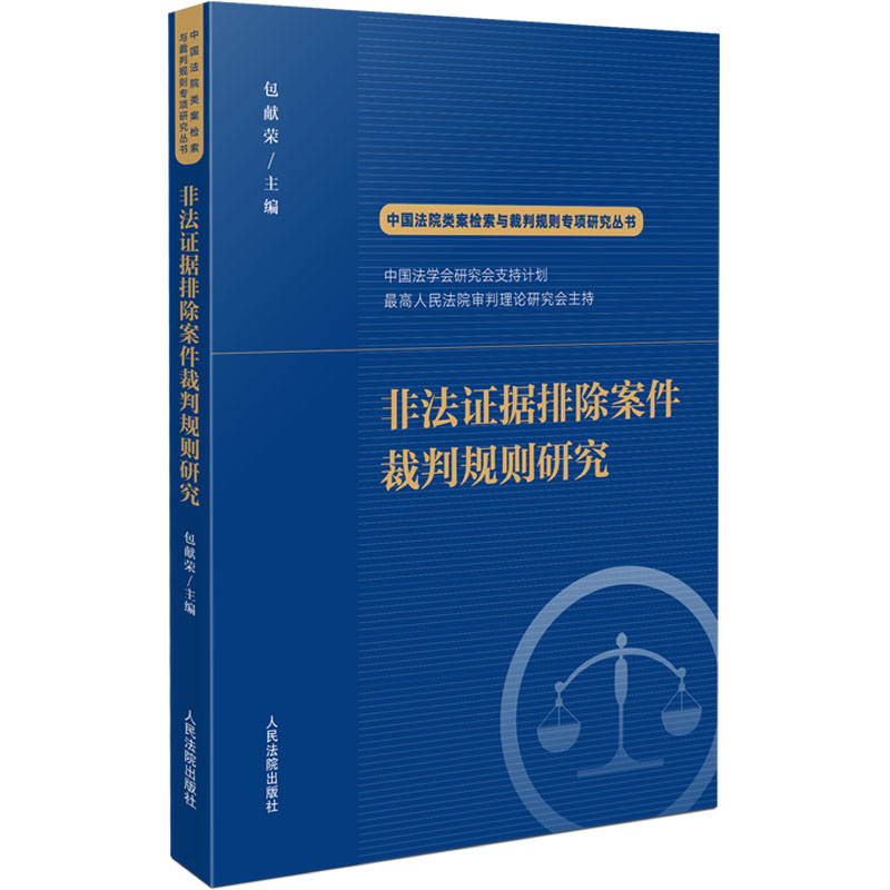 非法證據(jù)排除案件裁判規(guī)則研究 包獻(xiàn)榮,陳志遠(yuǎn) 編 法學(xué)理論社科 新華書(shū)店正版圖書(shū)籍 人民法院出版社