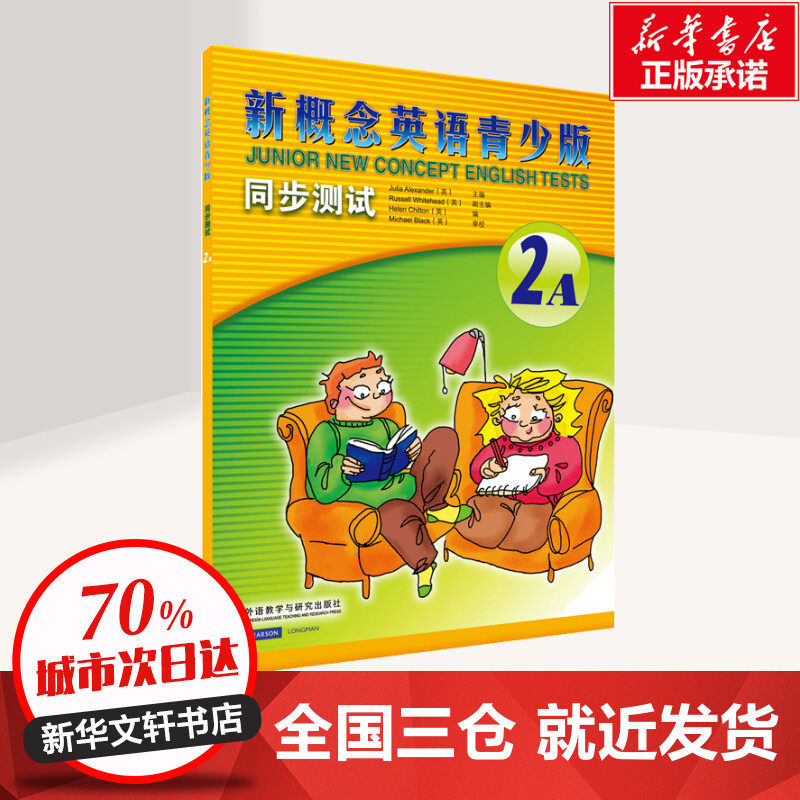 新概念英语青少版同步测试.2A2A (英)亚历山大(Julia Alexander) 主编;(英)切尔顿(Helen Chilton) 编 著 商务英语少儿