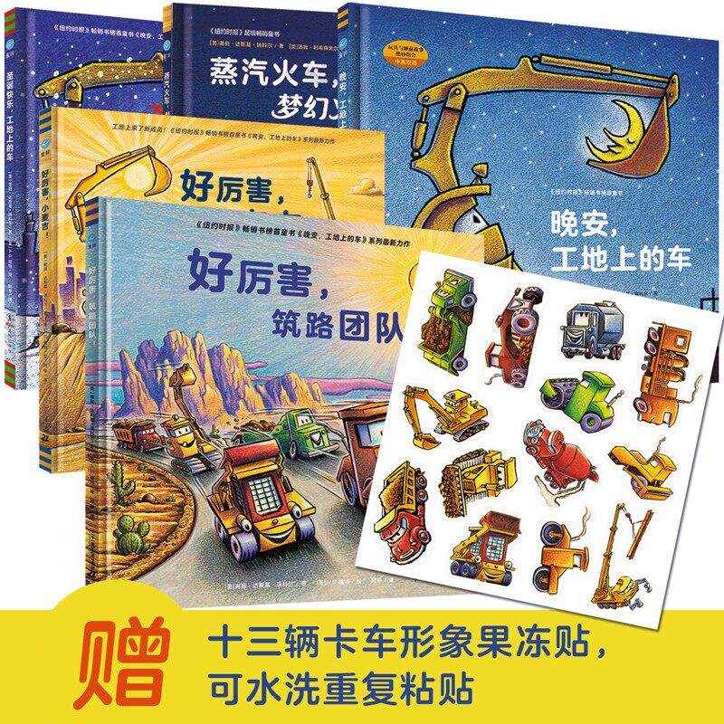 好厉害的车系列 全5册 好厉害筑路团队 好厉害小麦吉 晚安工地上的车 圣诞快乐工地上的车 蒸汽火车梦幻火车 二十一世纪出版社