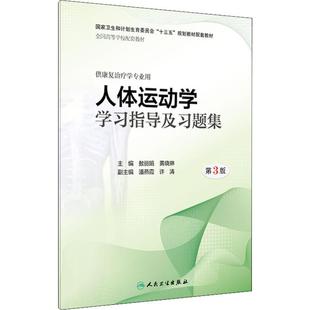 人体运动学学习指导及习题集 第3版 敖丽娟,黄晓琳 著 医学其它大中专 新华书店正版图书籍 人民卫生出版社