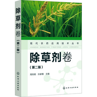 现代农药应用技术丛书 除草剂卷(第2版) 周凤艳,孙家隆 编 农业基础科学专业科技 新华书店正版图书籍 化学工业出版社