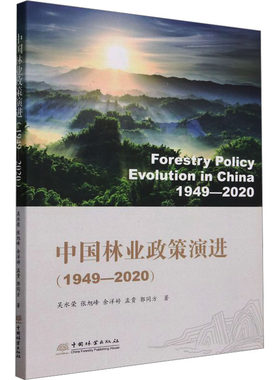中国林业政策演进(1949-2020) 吴水荣 等 著 畜牧/养殖专业科技 新华书店正版图书籍 中国林业出版社
