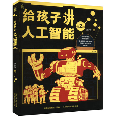给孩子讲人工智能 第2版 涂子沛 著 专为孩子打造的人工智能启蒙之作 打开智能时代大门 少儿科普图书 人民邮电出版社