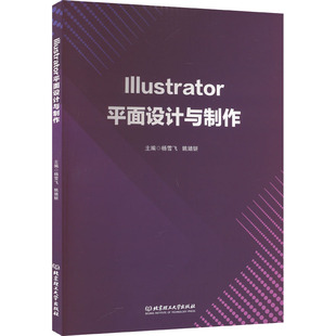 Illustrator平面设计与制作 杨雪飞,姚婧妍 编 图形图像/多媒体（新）专业科技 新华书店正版图书籍 北京理工大学出版社