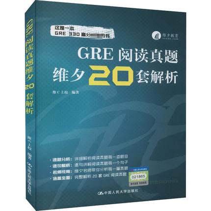 GRE阅读真题维夕20套解析 维C上校 编 研究生报考/GRE文教 新华书店正版图书籍 中国人民大学出版社