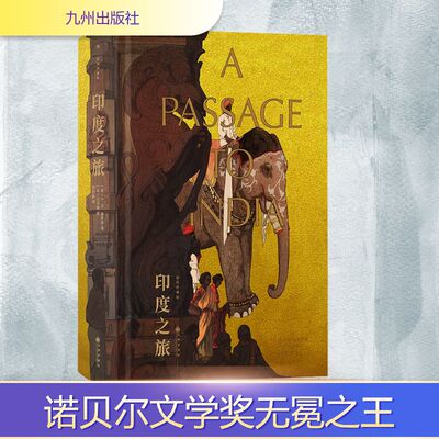 印度之旅 插图珍藏版 (英)E.M.福斯特 著 李斯毅 译 (日)吉田博 绘 世界名著文学 新华书店正版图书籍 九州出版社