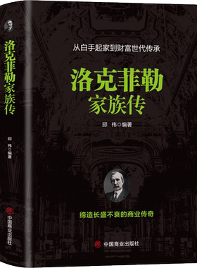 洛克菲勒家族传 邱伟 编 法律史经管、励志 新华书店正版图书籍 中国商业出版社