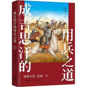 成吉思汗的用兵之道 墨香满楼,杨爽 著 宋辽金元史社科 新华书店正版图书籍 现代出版社