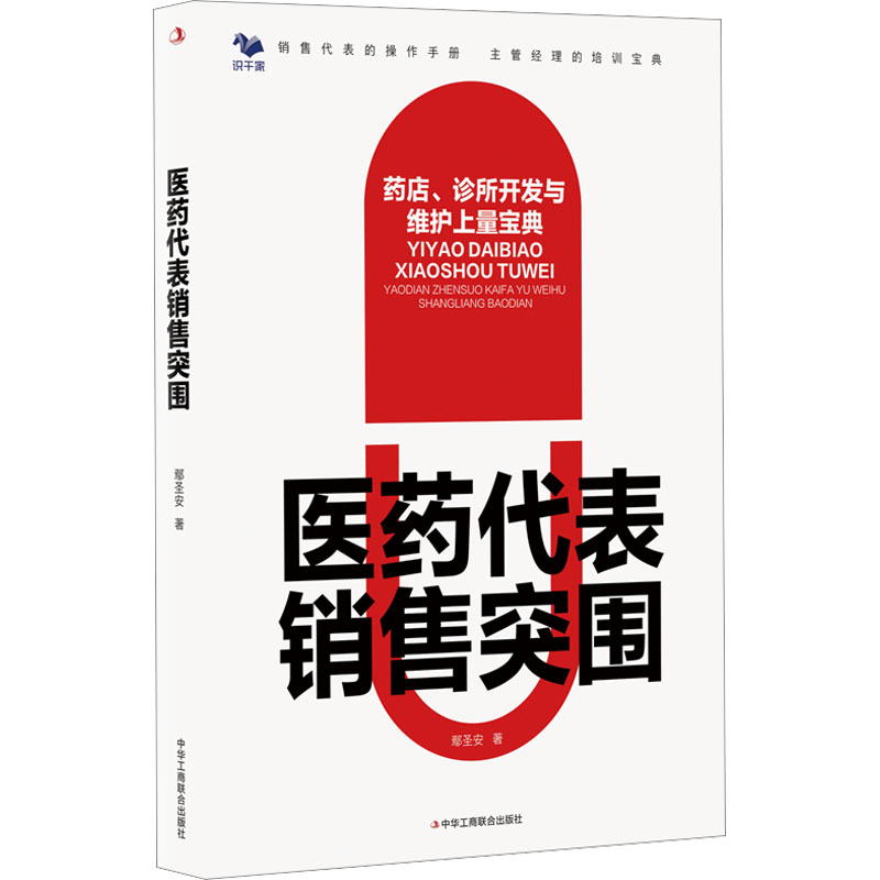 医药代表销售突围药店、诊所开发与维护上量宝典鄢圣安著广告营销经管、励志新华书店正版图书籍中华工商联合出版社-封面