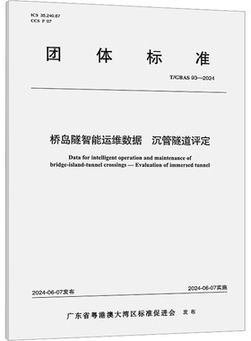 桥岛隧智能运维数据 沉管隧道评定 T/GBAS 93-2024 广东省粤港澳大湾区标准促进会 建筑/水利（新）专业科技 新华书店正版图书籍