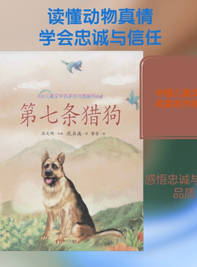 第七条猎狗 沈石溪 著 庄之明 编 李雪 绘 自由组合套装少儿 新华书店正版图书籍 南方出版社