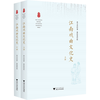 江南戏曲文化史(全2册) 黄文杰 著 黄炜茜 绘 文化史艺术 新华书店正版图书籍 浙江大学出版社