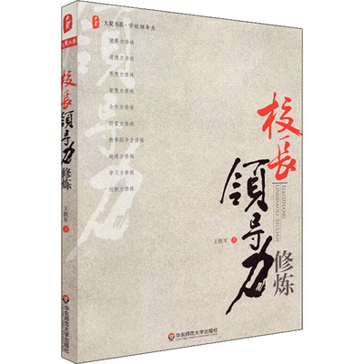 校长领导力修炼 王铁军 著 教育/教育普及文教 新华书店正版图书籍 华东师范大学出版社
