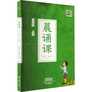 晨诵课 三年级 上册 干国祥,陈美丽 编 小学教辅文教 新华书店正版图书籍 大象出版社