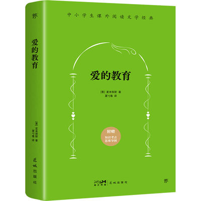 爱的教育 (意)亚米契斯 著 夏丏尊 译 世界名著文教 新华书店正版图书籍 花城出版社