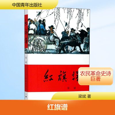 红旗谱 梁斌 著 著 现代/当代文学文学 新华书店正版图书籍 中国青年出版社