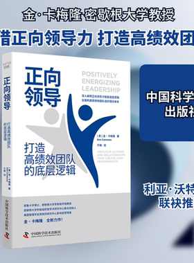 正向领导 打造高绩效团队的底层逻辑 (美)金·卡梅隆 著 于楠 译 企业管理经管、励志 新华书店正版图书籍 中国科学技术出版社