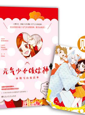 元气少女缘结神 鞍马山夜话 (日)Haruka,(日)子安秀明 著 Elimu 译 漫画书籍文学 新华书店正版图书籍 百花洲文艺出版社