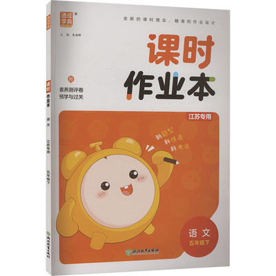 暂AJ课标语文5下(人教版)/小学课时作业本(江苏专用) 朱海峰 编 小学教辅文教 新华书店正版图书籍 浙江教育出版社
