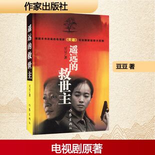 遥远的救世主 豆豆 著 融合商战哲学文化批判等多重元素 探讨了人性命运文化属性与社会规则等深层命题 作家出版社