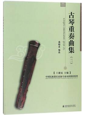 古琴重奏曲集(2)2 王建民 主编；戴晓莲 编 音乐（新）艺术 新华书店正版图书籍 上海音乐出版社
