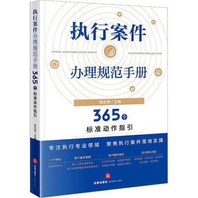 执行案件办理规范手册 365个标准动作指引 侯志涛 编 司法案例/实务解析社科 新华书店正版图书籍 法律出版社