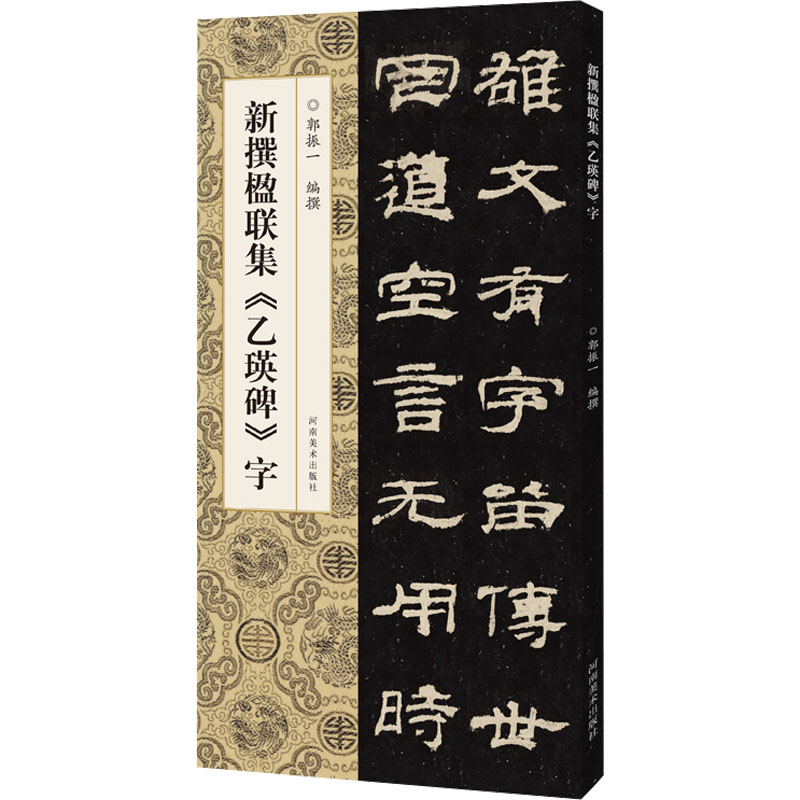 新撰楹联集《乙瑛碑》字 郭振一 编 书法/篆刻/字帖书籍艺术 新华书店正版图书籍 河南美术出版社