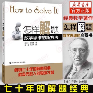 上海科技教育出版 数学思维 数学思维训练书 激发无数人 新方法 怎样解题 波利亚著 解题经典 社 聪明才智 新华书店