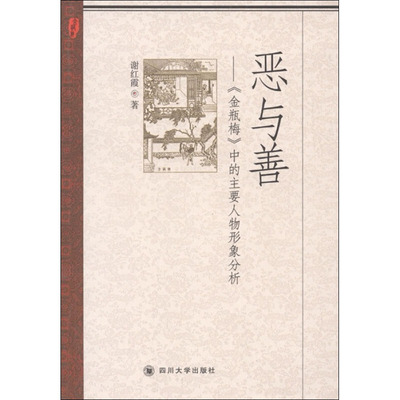 恶与善——金瓶梅中的主要人物形象分析 谢红霞 著 文学理论/文学评论与研究文学 新华书店正版图书籍 四川大学出版社