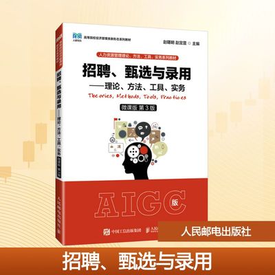 招聘、甄选与录用——理论、方法、工具、实务 微课版 第3版 赵曙明,赵宜萱 编 大学教材大中专 新华书店正版图书籍