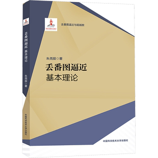 丢番图逼近 基本理论 朱尧辰 著 自然科学总论专业科技 新华书店正版图书籍 中国科学技术大学出版社