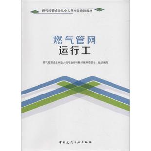 燃气管网运行工 燃气经营企业从业人员专业培训教材编审委员会 组织编写；方建武 主编 大学教材专业科技 新华书店正版图书籍