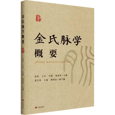 金氏脉学概要 金伟 等 编 中医生活 新华书店正版图书籍 济南出版社