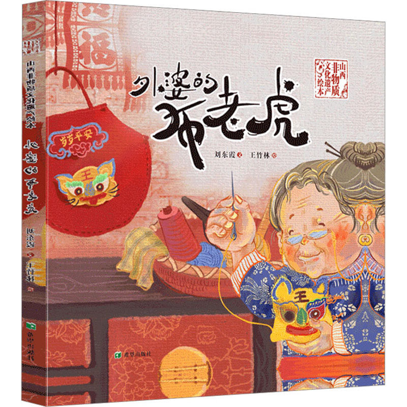 外婆的布老虎 刘东霞 著 王竹林 绘 文学其它少儿 新华书店正版图书籍 希望出版社