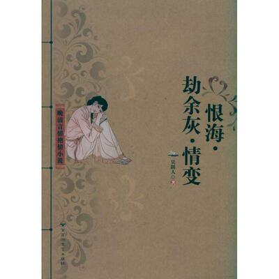 恨海 劫余灰 情变 吴趼人 著作 中国古诗词文学 新华书店正版图书籍 百花洲文艺出版社