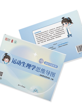 运动生理学思维导图 南烛教育教务组 编 考研（新）文教 新华书店正版图书籍 湖南大学出版社