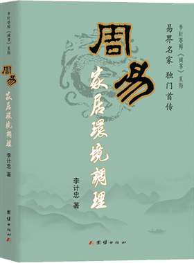 周易家居环境调理 李计忠 著 家居风水类书籍社科 新华书店正版图书籍 团结出版社