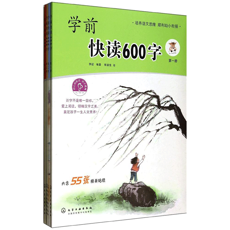 学前快读600字 升级版 全4册 幼儿园宝宝识字启蒙早教书四五快读系列幼升小学前班教材幼小衔接全套整合教材入学准备认字