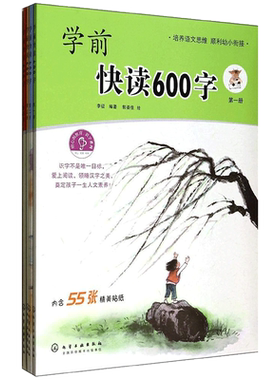 学前快读600字 升级版 全4册 幼儿园宝宝识字启蒙早教书四五快读系列幼升小学前班教材幼小衔接全套整合教材入学准备认字