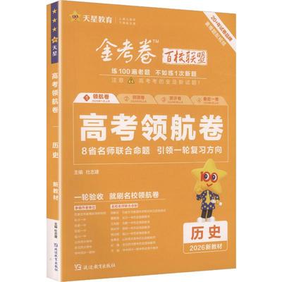 2025-2026年高考 领航卷 历史 新教材 杜志建 主编 编 高考文教 新华书店正版图书籍 延边教育出版社