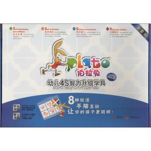 伯拉兔幼儿4S智力升级学具第4阶段适用5-6岁 无 著作 其它儿童读物少儿 新华书店正版图书籍 中国发展出版社