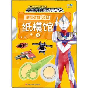奥特英雄装备纸模馆 4 书童文化 编 少儿艺术/手工贴纸书/涂色书少儿 新华书店正版图书籍 四川少年儿童出版社