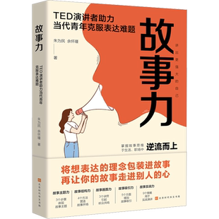 故事力 故事主题力 故事结构力 故事画面力 故事吸引力 故事实战力五个方面培养你的故事思维 北京时代华文书局