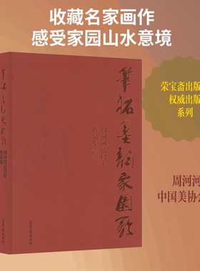 笔拓墨韵家园歌 周河河乙巳年作品集 汉文 周河河 绘 著 绘画（新）艺术 新华书店正版图书籍 荣宝斋出版社