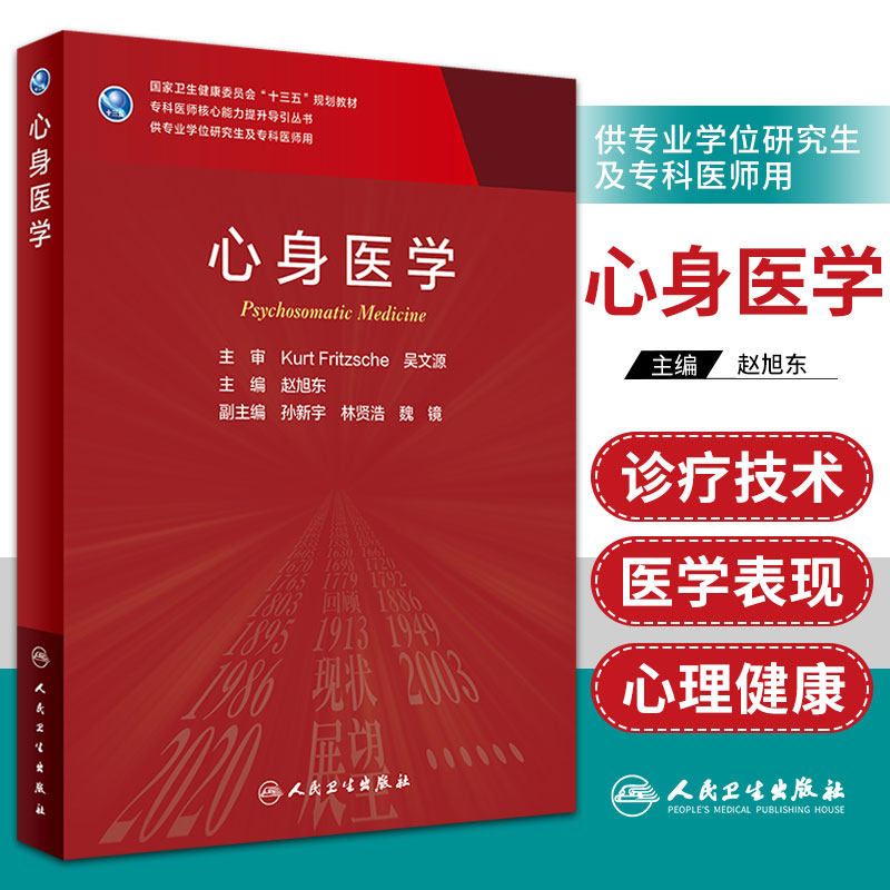 心身医学  赵旭东 人民卫生出版社  研究生教材临床医学专业专科医师用书临床学营养老年医学儿科学医学科研方法学风湿免疫内科学