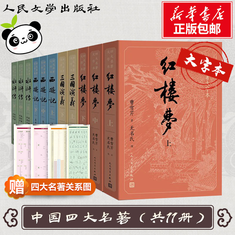 新华书店正版 四大名著