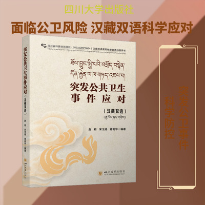 突发公共卫生事件应对（汉藏双语） 赵莉,宋戈扬,蒋莉华 编著 编 基础医学生活 新华书店正版图书籍 四川大学出版社