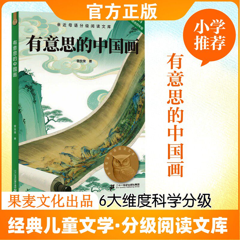 有意思的中国画 曾孜荣 著 著 现代/当代文学少儿 新华书店正版图书籍 二十一世纪出版社集团